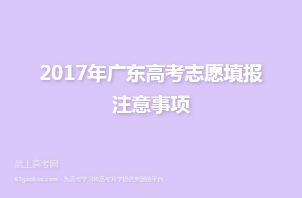 2017年广东高考志愿填报注意事项
