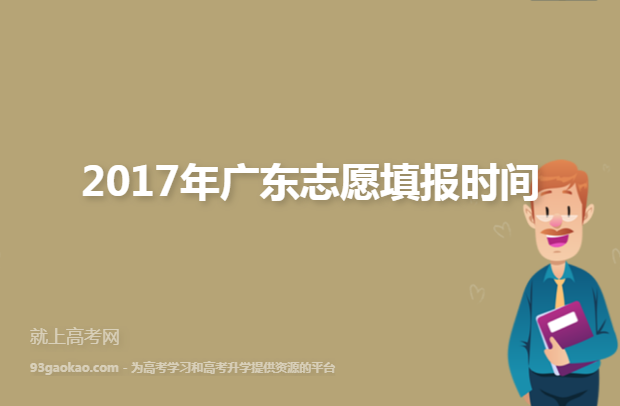 2017年广东志愿填报时间