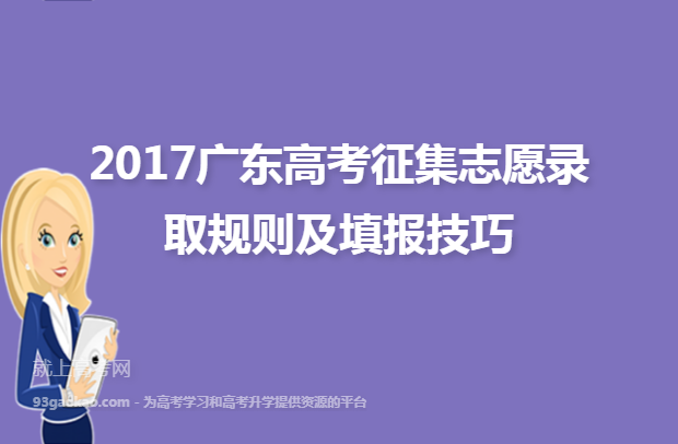 2017广东高考征集志愿录取规则及填报技巧