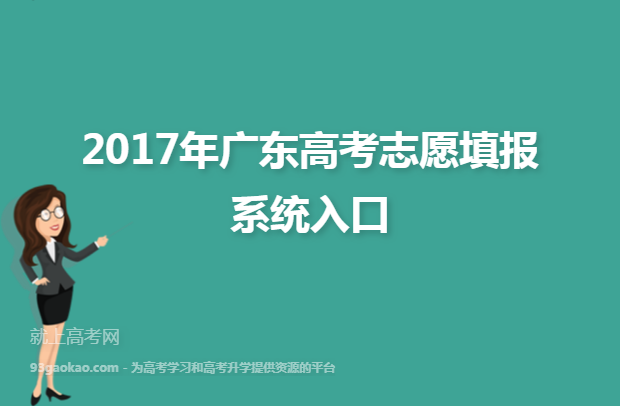 2017年广东高考志愿填报系统入口
