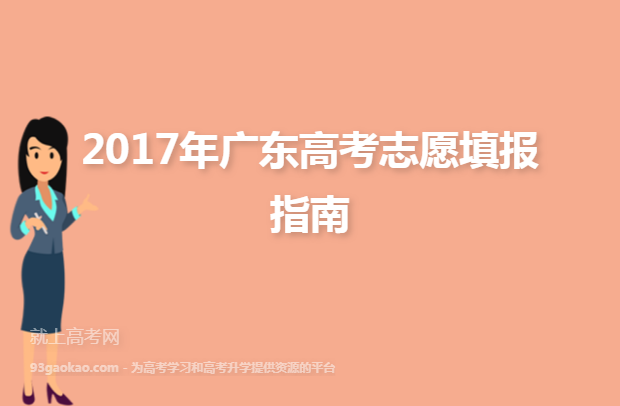 2017年广东高考志愿填报指南