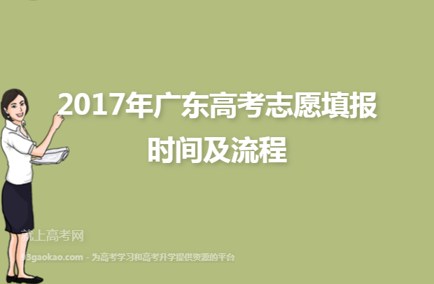 2017年广东高考志愿填报时间及流程