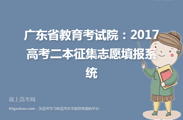 广东省教育考试院：2017高考二本征集志愿填报系统