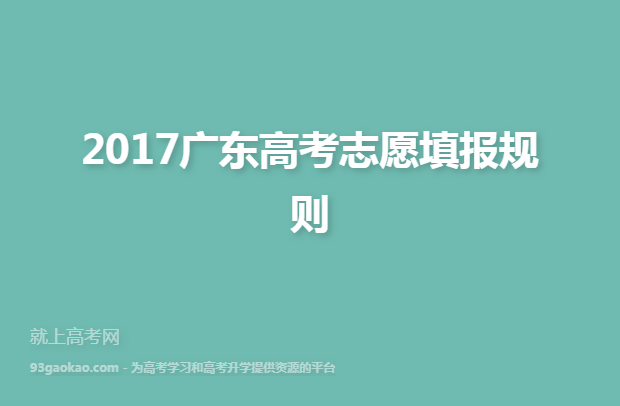 2017广东高考志愿填报规则