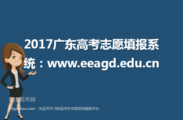 2017广东高考志愿填报系统：www.eeagd.edu.cn