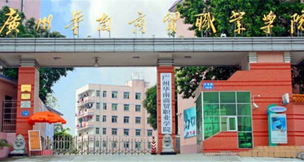 高考多少分才能上广州华南商贸职业学院