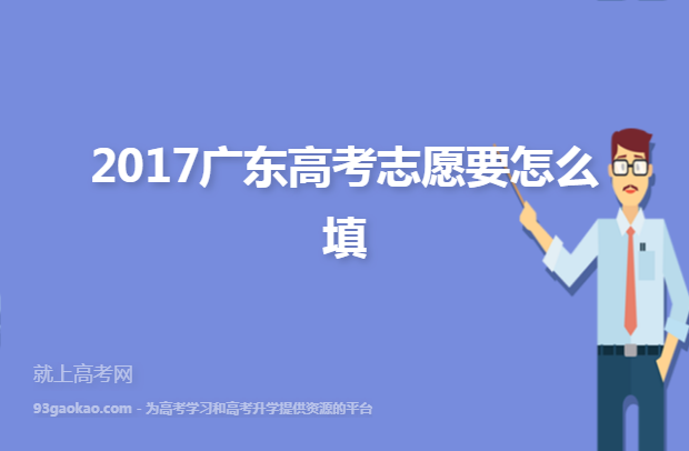 2017广东高考志愿要怎么填