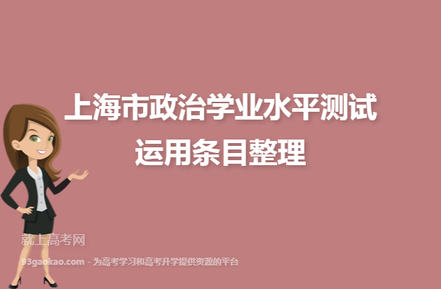 上海市政治学业水平测试运用条目整理