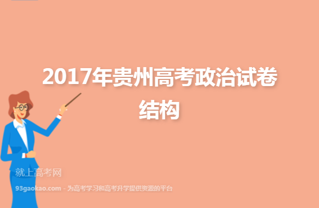2017年贵州高考政治试卷结构