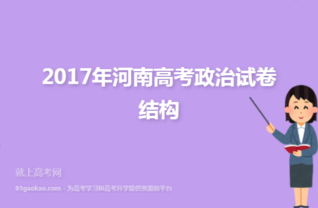 2017年河南高考政治试卷结构