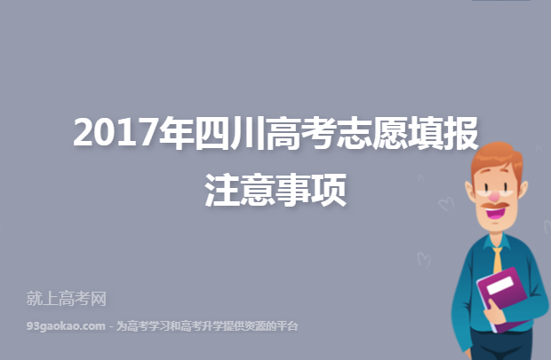 2017年四川高考志愿填报注意事项