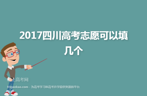 2017四川高考志愿可以填几个