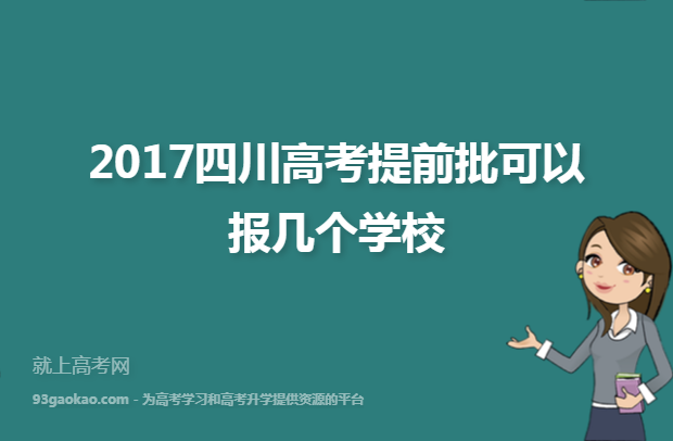 2017四川高考提前批可以报几个学校