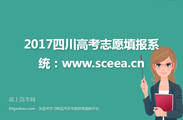 2017四川高考志愿填报系统：www.sceea.cn