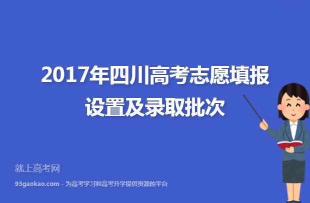 2017年四川高考志愿填报设置及录取批次