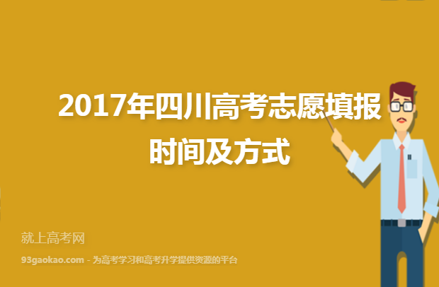 2017年四川高考志愿填报时间及方式
