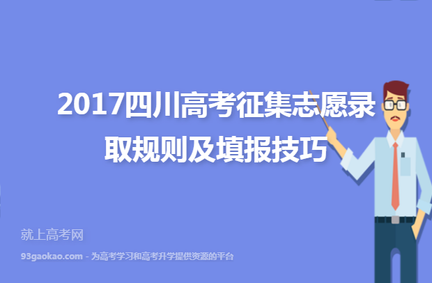 2017四川高考征集志愿录取规则及填报技巧