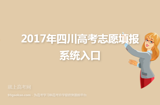 2017年四川高考志愿填报系统入口