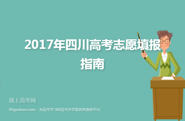 2017年四川高考志愿填报指南