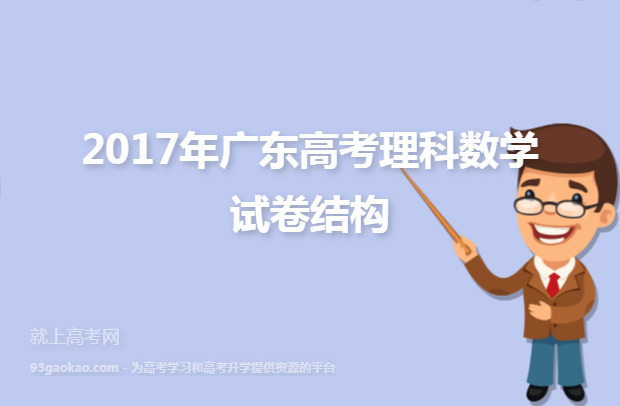 2017年广东高考理科数学试卷结构