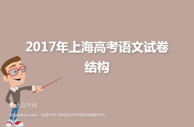 2017年上海高考语文试卷结构