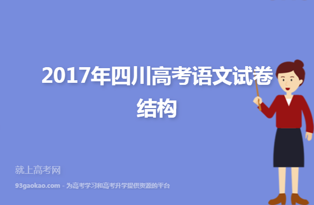 2017年四川高考语文试卷结构