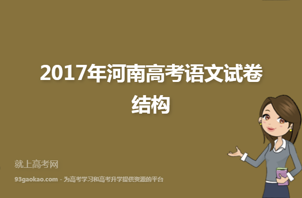 2017年河南高考语文试卷结构