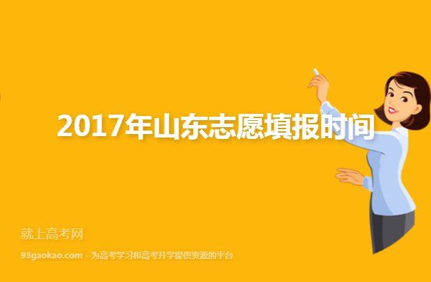2017年山东志愿填报时间