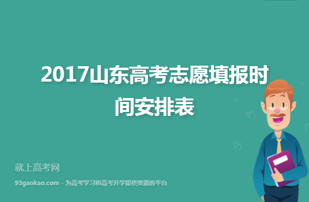 2017山东高考志愿填报时间安排表