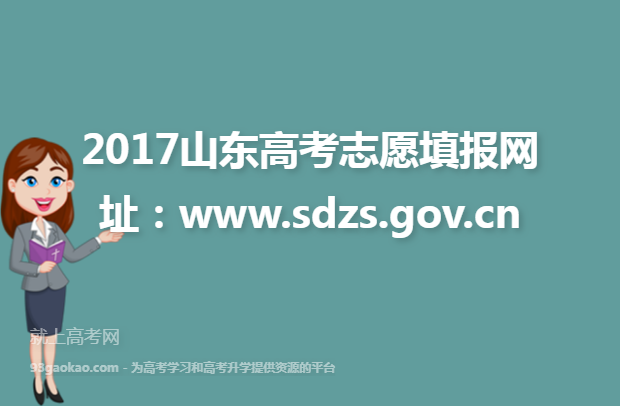 2017山东高考志愿填报网址：www.sdzs.gov.cn