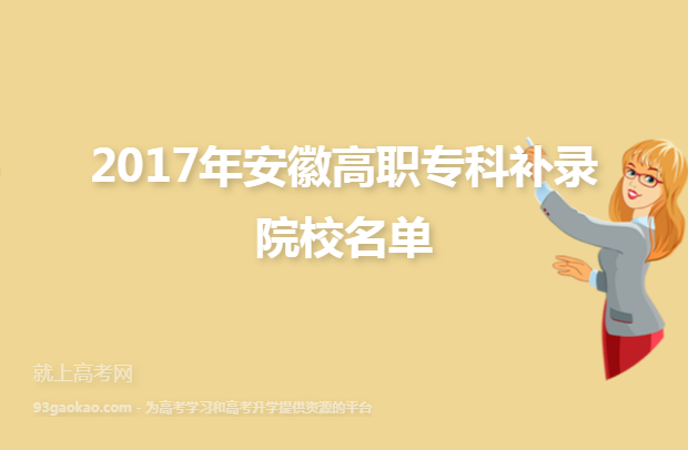 2017年安徽高职专科补录院校名单