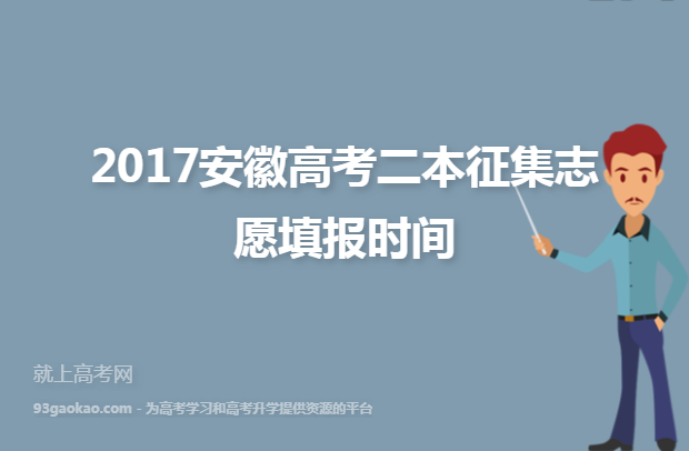 2017安徽高考二本征集志愿填报时间