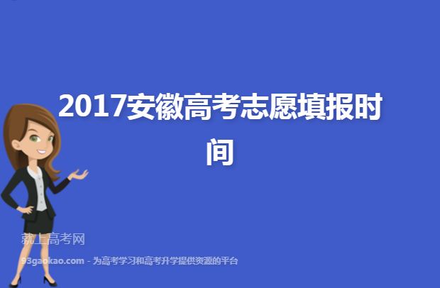 2017安徽高考志愿填报时间