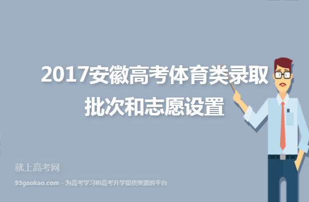 2017安徽高考体育类录取批次和志愿设置