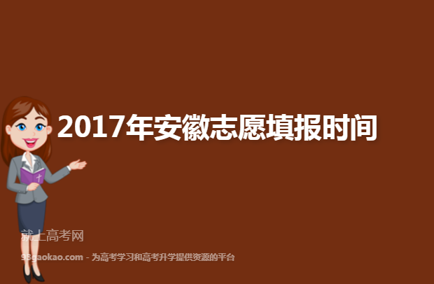 2017年安徽志愿填报时间