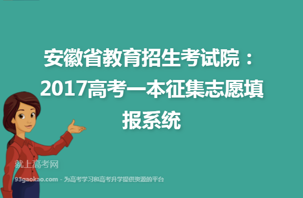 安徽省教育招生考试院：2017高考一本征集志愿填报系统