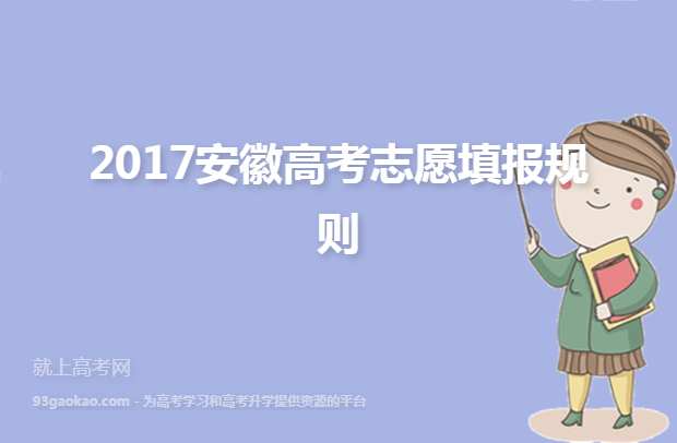 2017安徽高考志愿填报规则