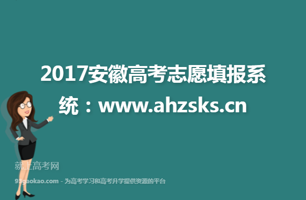 2017安徽高考志愿填报系统：www.ahzsks.cn