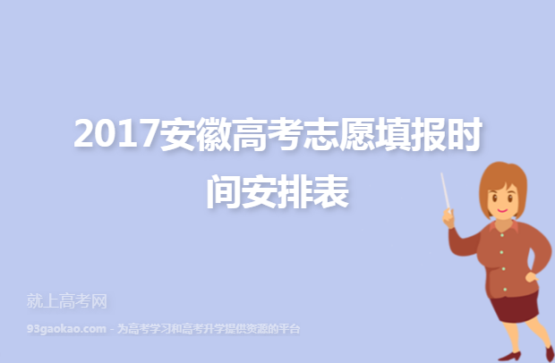 2017安徽高考志愿填报时间安排表