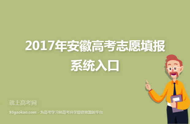 2017年安徽高考志愿填报系统入口