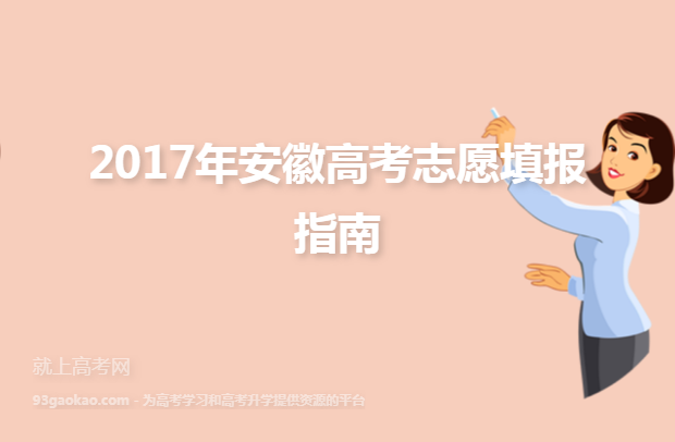 2017年安徽高考志愿填报指南