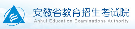 安徽省教育招生考试院:2016年安徽高考志愿填报入口