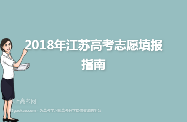 2018年江苏高考志愿填报指南