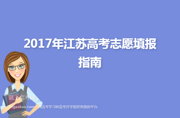 2017年江苏高考志愿填报指南