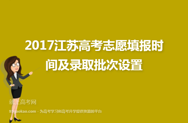 2017江苏高考志愿填报时间及录取批次设置