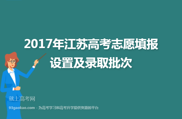 2017年江苏高考志愿填报设置及录取批次
