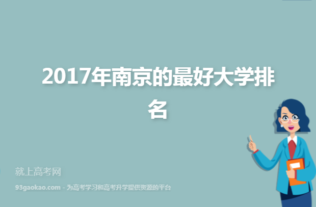 2017年南京的最好大学排名