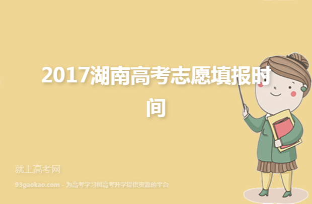 2017湖南高考志愿填报时间