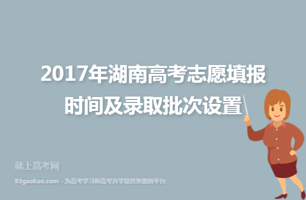 2017年湖南高考志愿填报时间及录取批次设置