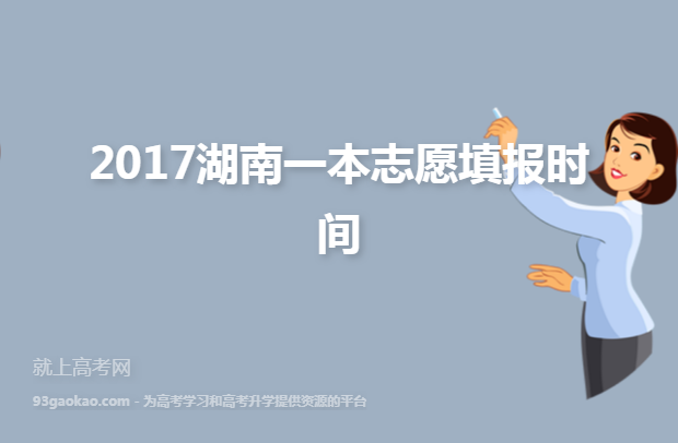 2017湖南一本志愿填报时间